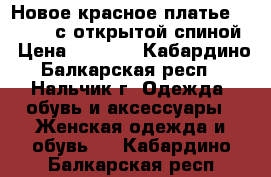Новое красное платье benneton с открытой спиной › Цена ­ 1 000 - Кабардино-Балкарская респ., Нальчик г. Одежда, обувь и аксессуары » Женская одежда и обувь   . Кабардино-Балкарская респ.